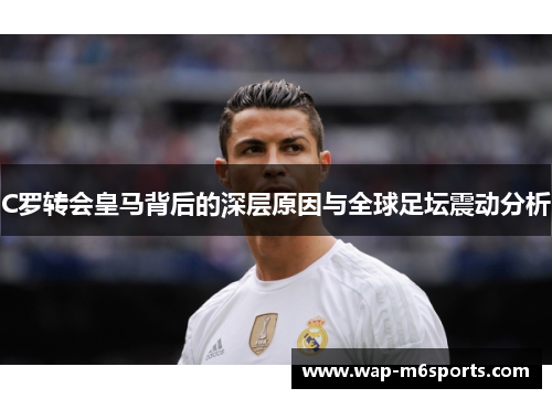 C罗转会皇马背后的深层原因与全球足坛震动分析