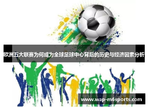 欧洲五大联赛为何成为全球足球中心背后的历史与经济因素分析
