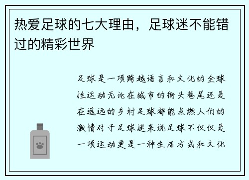 热爱足球的七大理由，足球迷不能错过的精彩世界