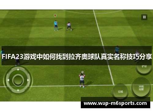 FIFA23游戏中如何找到拉齐奥球队真实名称技巧分享