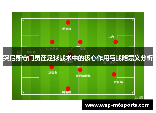 突尼斯守门员在足球战术中的核心作用与战略意义分析