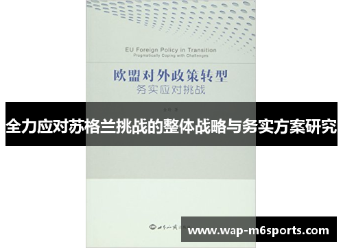 全力应对苏格兰挑战的整体战略与务实方案研究